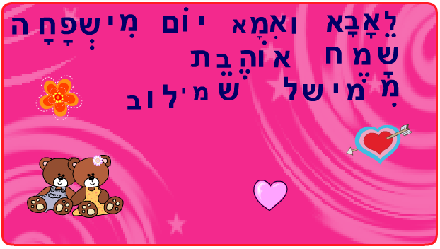 ברכות ליום המשפחה כיתה ב2 בגין by סיסמה לכל תלמיד - Illustrated by מאירה - Ourboox.com