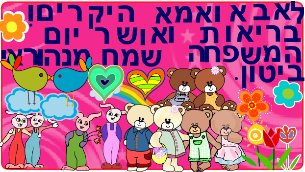 ברכות ליום המשפחה כיתה ב2 בגין by סיסמה לכל תלמיד - Illustrated by מאירה - Ourboox.com