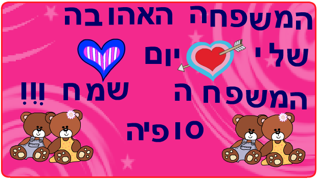 ברכות ליום המשפחה כיתה ב2 בגין by סיסמה לכל תלמיד - Illustrated by מאירה - Ourboox.com