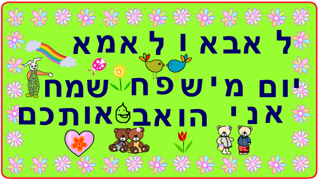 ברכות ליום המשפחה כיתה ב2 בגין by סיסמה לכל תלמיד - Illustrated by מאירה - Ourboox.com