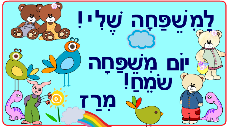 ברכות ליום המשפחה כיתה ב2 בגין by סיסמה לכל תלמיד - Illustrated by מאירה - Ourboox.com