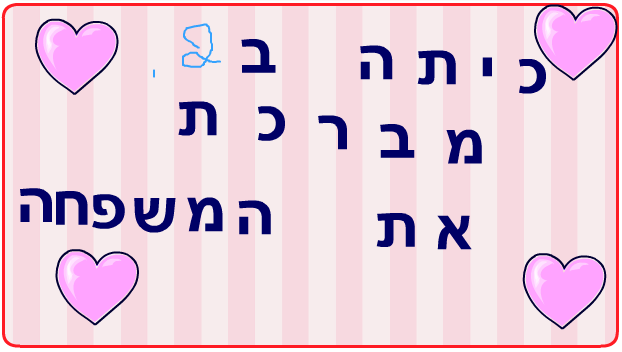 ברכות ליום המשפחה כיתה ב2 בגין by סיסמה לכל תלמיד - Illustrated by מאירה - Ourboox.com