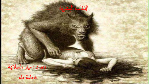 الذئاب البشرية by mayar.salaymeh  - Ourboox.com