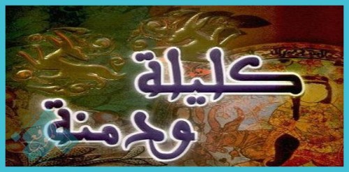 كتاب كليه و دمنه by tasneem samman - Ourboox.com