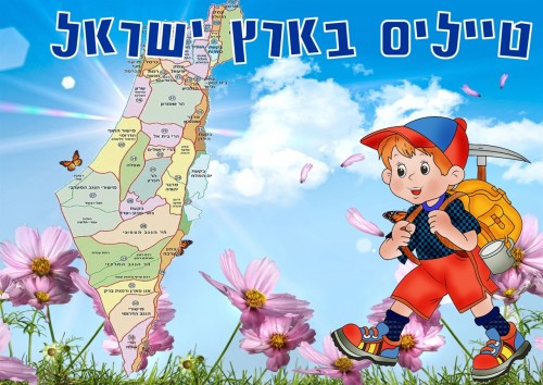 הטיול שלנו by sara amar - Ourboox.com