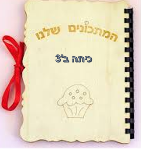 ספר המתכונים של כיתה ב’3 by Lidor Dayan - Ourboox.com