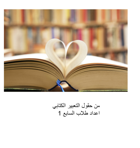 من حقول التعبير الكتابي by jasmin.sh - Ourboox.com