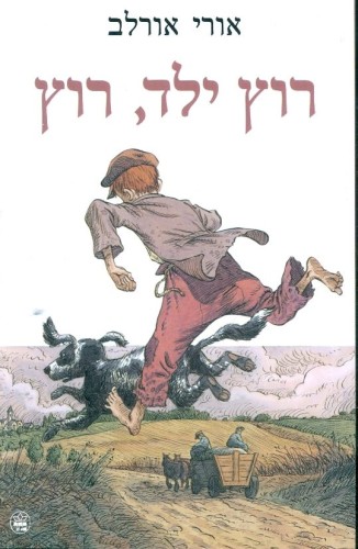 רוץ ילד רוץ יאהל שמואלי by yahel shmoali - Ourboox.com