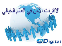 الانترنت الامن by sammantasneem - Ourboox.com