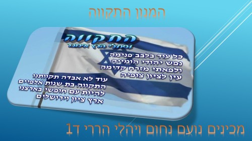 המנון המדינה – הכינו נועם נחום ויהלי הררי ד1 by neveoz - Ourboox.com