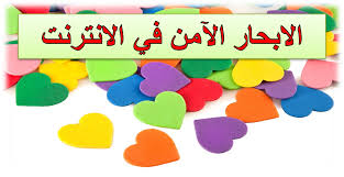 الانترنت الآمن by Nadeen Farhat - Ourboox.com