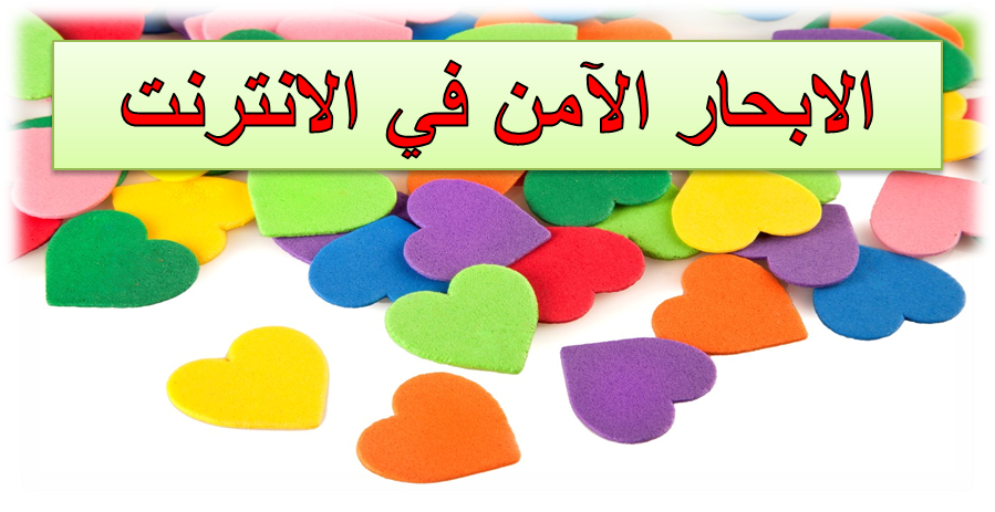 الانترنت الامن by HANEEN HAMDI - Ourboox.com