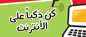 الانترنت الامن by HANEEN HAMDI - Ourboox.com