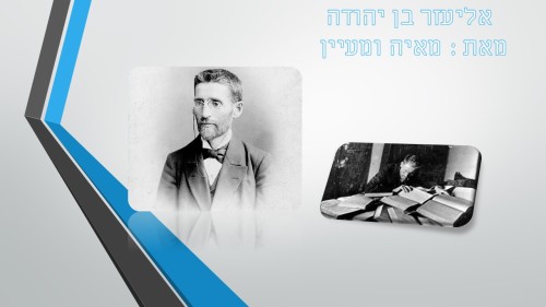 שיר מאיה ומעיין-אליעזר בן יהודה by beeri - Ourboox.com