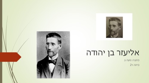 אליעזר בן יהודה -נועה ב ד2 by daniel oron - Ourboox.com