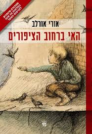 האי ברחוב הציפורים by ulu golan - Ourboox.com