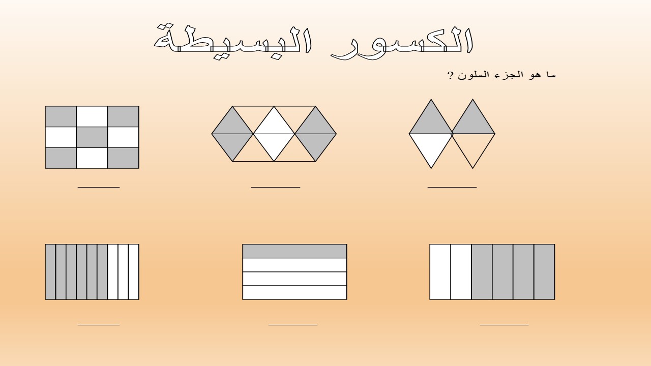 الكسور by sahar - Ourboox.com