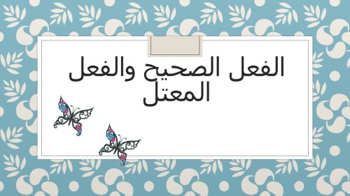 الفعل الصحيح والفعل المعتل by nagm kuri - Illustrated by نغم كوري - Ourboox.com