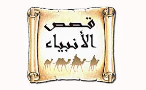 من قصص الانبياء by shahd asileh - Ourboox.com