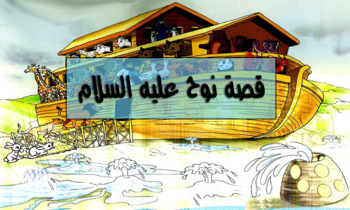 قصة نوح عليه السلام by shahdsider - Ourboox.com