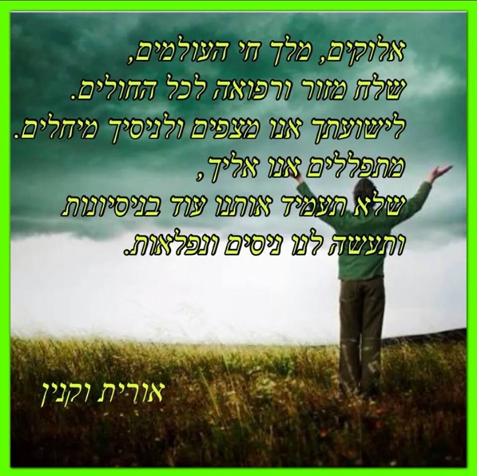 חיזוקים באמונה by oritvaknin - Illustrated by אורית וקנין - Ourboox.com