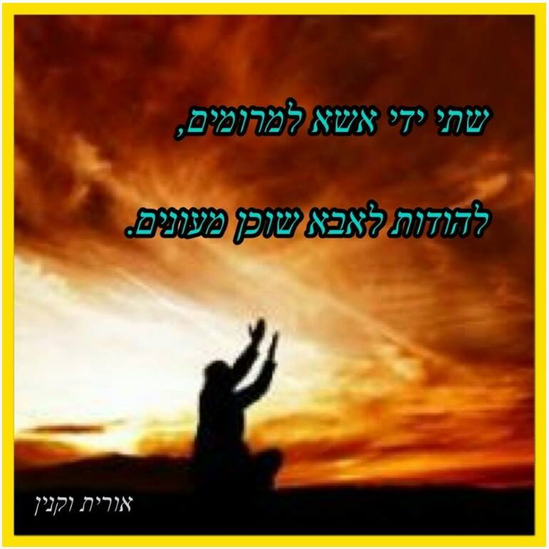 חיזוקים באמונה by oritvaknin - Illustrated by אורית וקנין - Ourboox.com