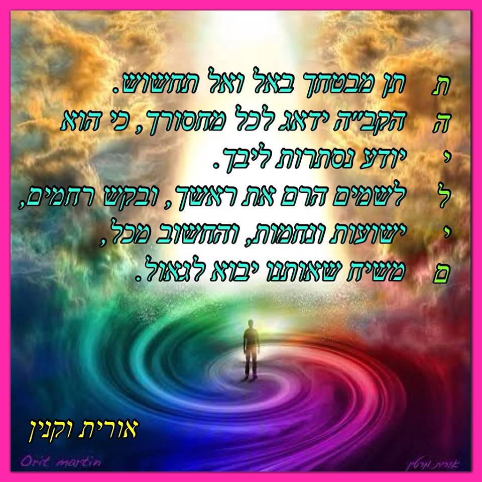 חיזוקים באמונה by oritvaknin - Illustrated by אורית וקנין - Ourboox.com