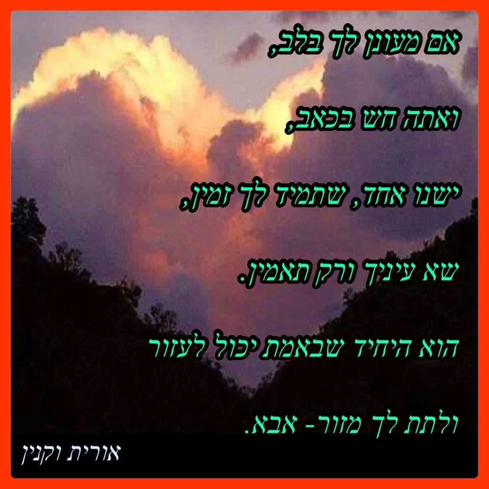 חיזוקים באמונה by oritvaknin - Illustrated by אורית וקנין - Ourboox.com