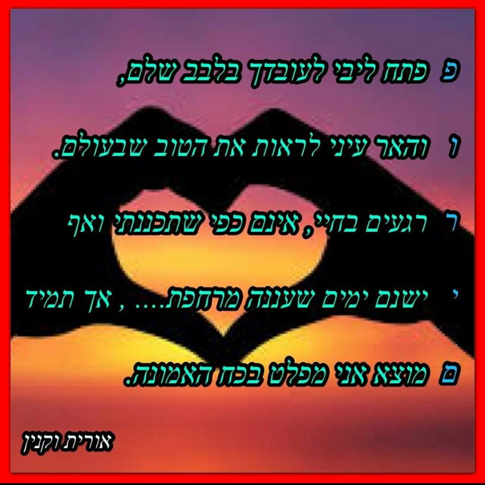 חיזוקים באמונה by oritvaknin - Illustrated by אורית וקנין - Ourboox.com