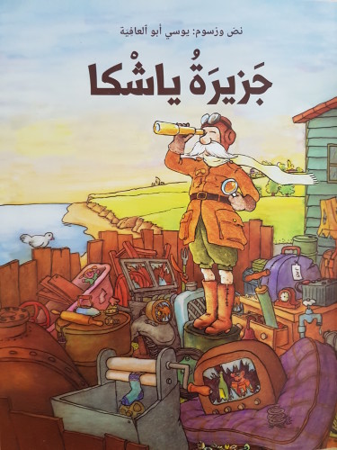 جَزيرَةُ ياشْكا by ABEER MASSARWI - Illustrated by عَبير مَصاروة - Ourboox.com
