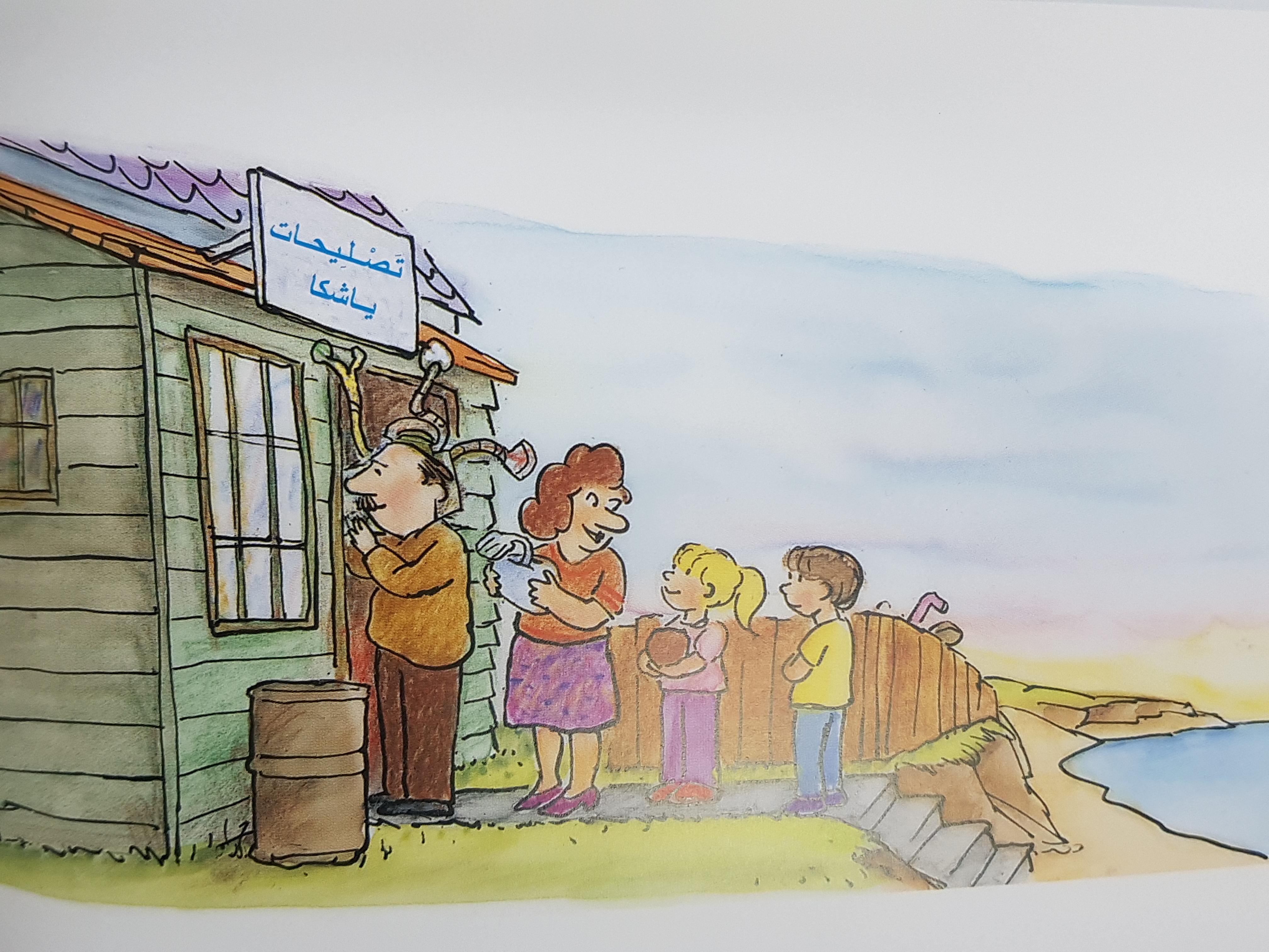 جَزيرَةُ ياشْكا by ABEER MASSARWI - Illustrated by عَبير مَصاروة - Ourboox.com