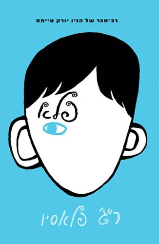 פלא by ulu golan - Ourboox.com