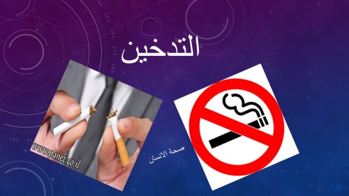 التدخين by FATIMAH - Ourboox.com