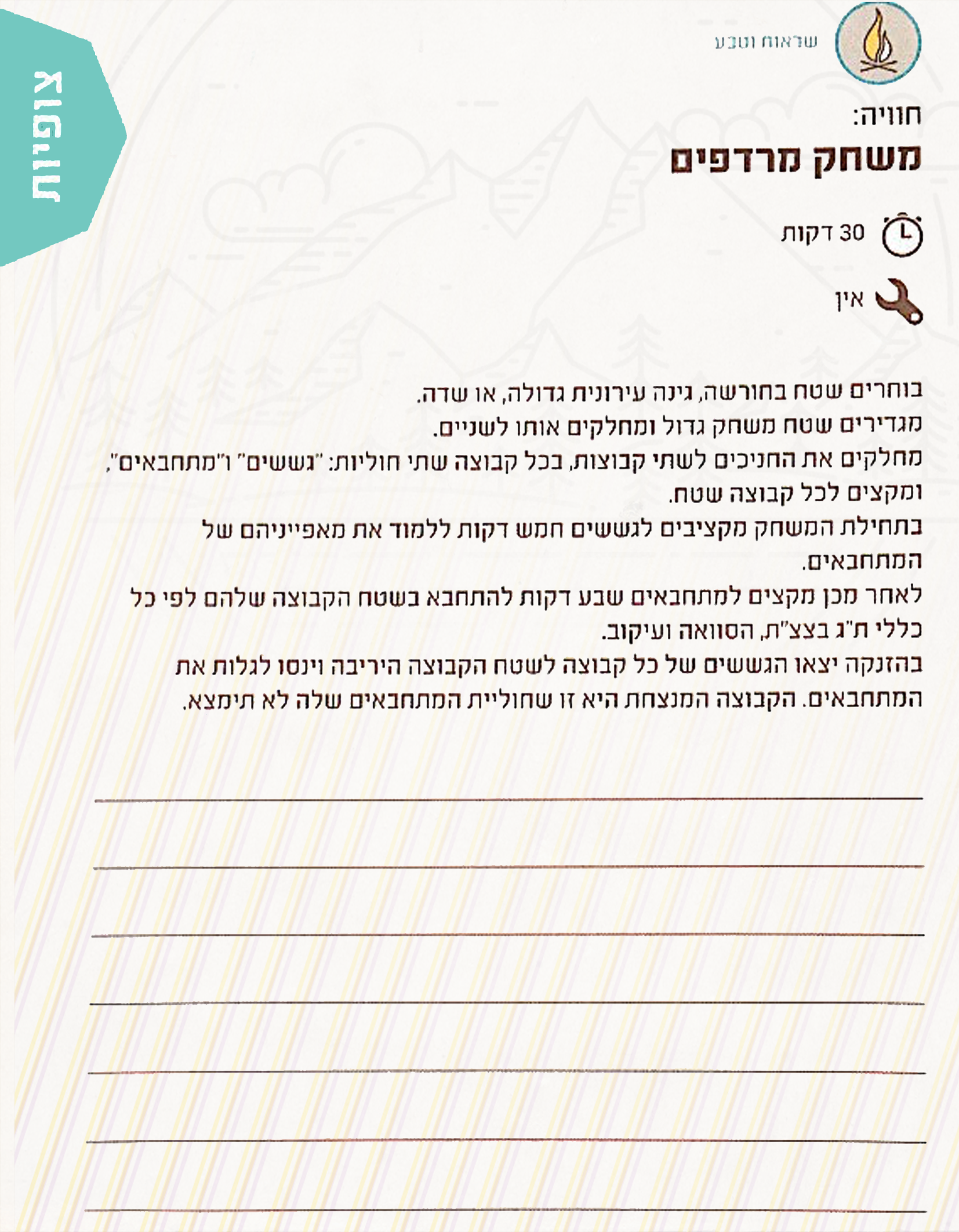 חוברת הדרכה למדריך- טיולי פסח 2018 שבט אדר by shevet adar - Ourboox.com