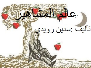 عالم المشاهير by sadeen - Illustrated by Sadeen Rwady - Ourboox.com