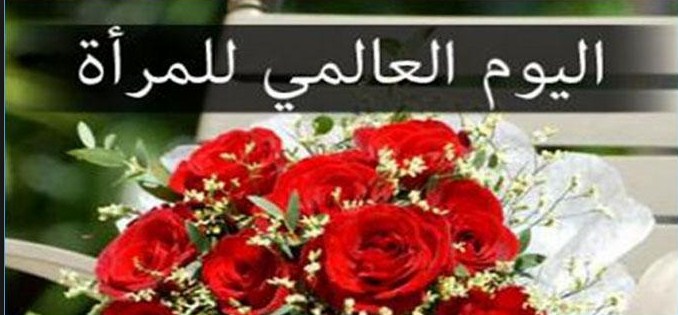 اليوم العالمي للمرأة by abidi jazia - Ourboox.com