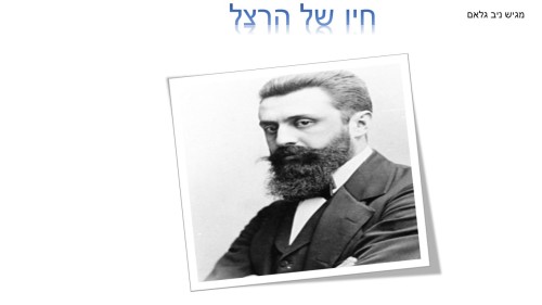 חיו של הרצל by neveoz - Ourboox.com