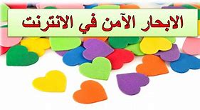 الانترنت الامن by Sondos Asella - Ourboox.com