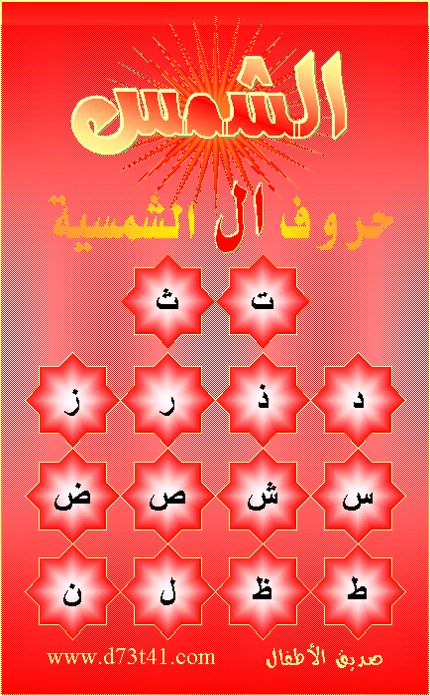 الحروف الشمسية والحروف القمرية by nana - Ourboox.com