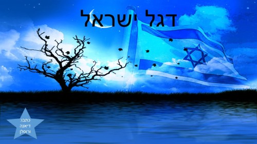 דגל ישראל- דיאנה ורוסלן ד2 by beeri - Ourboox.com