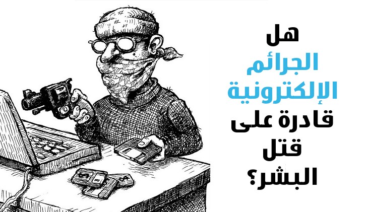 الجرائم الالكترونية by ramadania - Ourboox.com