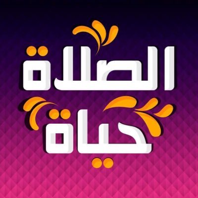 الصلاة by salam - Illustrated by سلام السلايمه - Ourboox.com