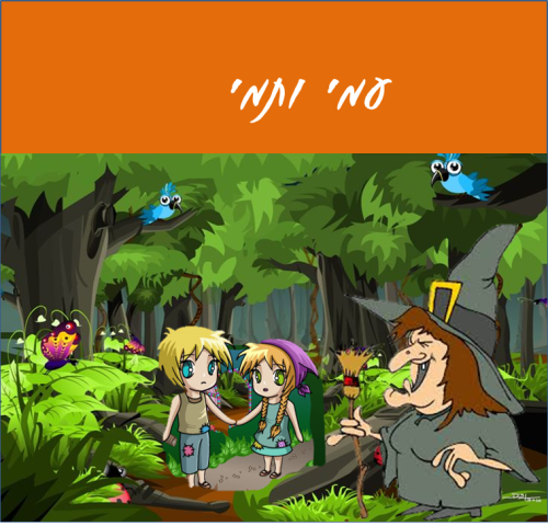 ספרון לדוגמא by odeia - Illustrated by האחים גרים - Ourboox.com