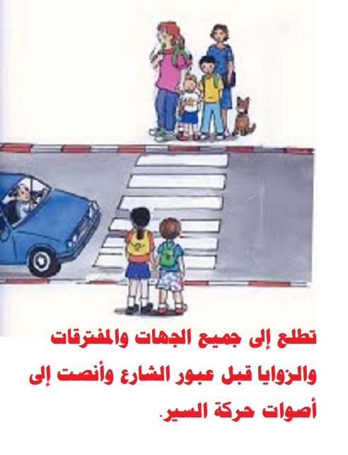 كيف نقطع الشارع by firas samara - Illustrated by فراس سمارة  - مدرسة الصلعة للبنين  - Ourboox.com