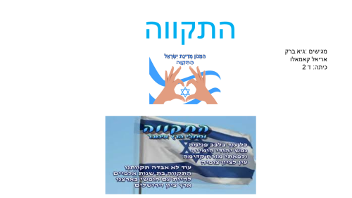 התקווה-אריאל קאמאלו וגיא ברק by neveoz - Ourboox.com