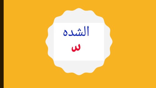 الشَّدَة – التَّضعيف by ahlam - Illustrated by المعلمة أحلام فضيلي  - Ourboox.com