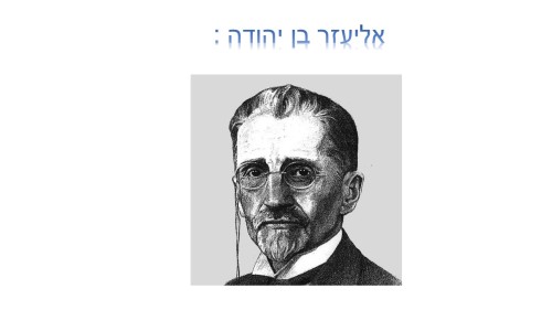 אליעזר בן יהודה תמר זהר מאיה גארב by neveoz - Ourboox.com