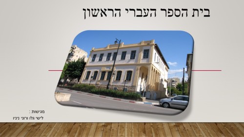 בית הספר העברי הראשון חביב לישי ורוני by neveoz - Ourboox.com