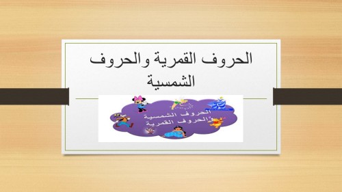 الحروف الشمسية والحروف القمرية by nana - Ourboox.com