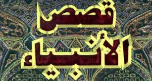 من قصص الانبياء by doua hamdan - Ourboox.com